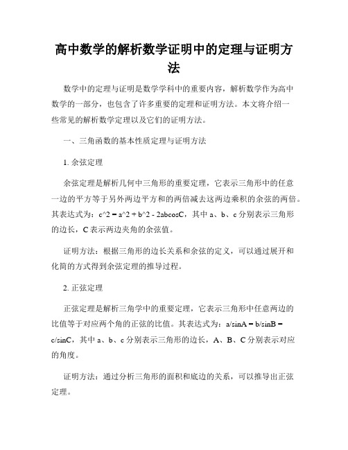 高中数学的解析数学证明中的定理与证明方法