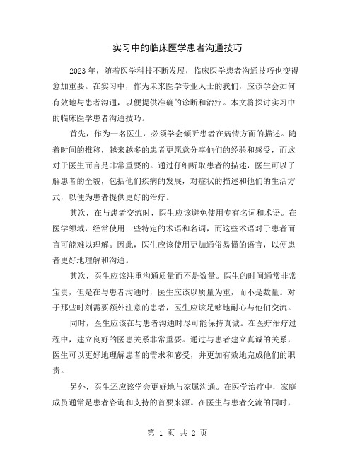 实习中的临床医学患者沟通技巧