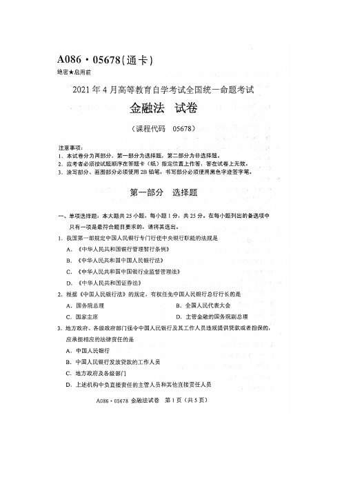 2021年4月自考05678金融法试题及答案含评分标准