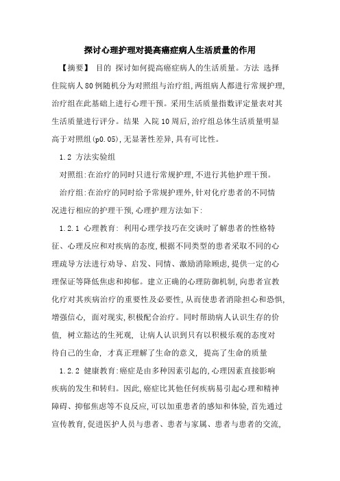 探讨心理护理对提高癌症病人生活质量的作用