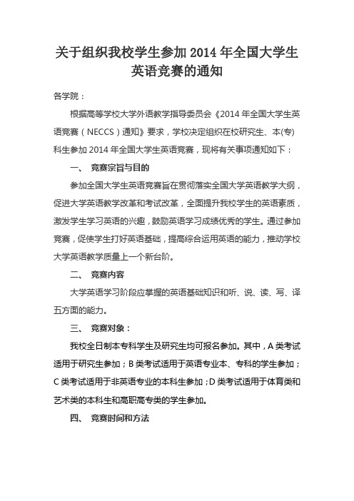 关于组织我校学生参加2014年全国大学生英语竞赛的通知