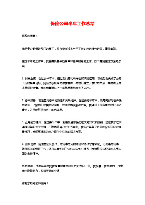 保险公司半年工作总结