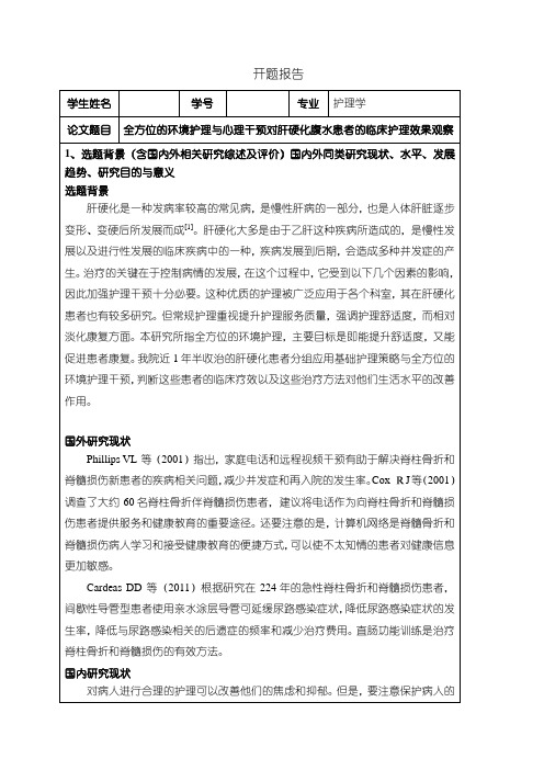 《全方位的环境护理与心理干预对肝硬化腹水患者的临床护理效果观察开题报告2500字》