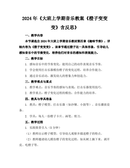 2024年《大班上学期音乐教案《橙子变变变》含反思》