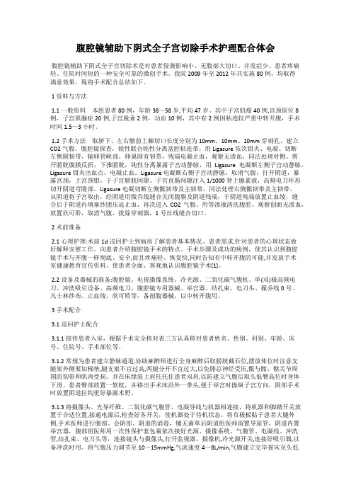 腹腔镜辅助下阴式全子宫切除手术护理配合体会