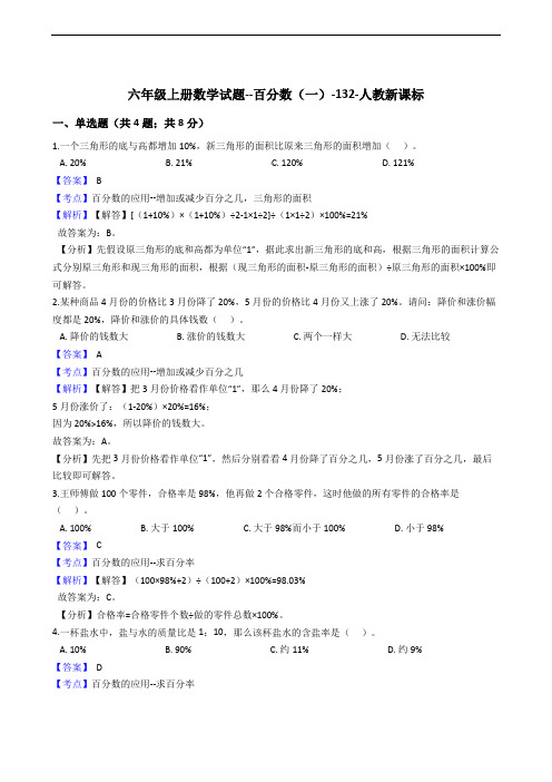 六年级上册数学试题--百分数(一)-132-人教新课标