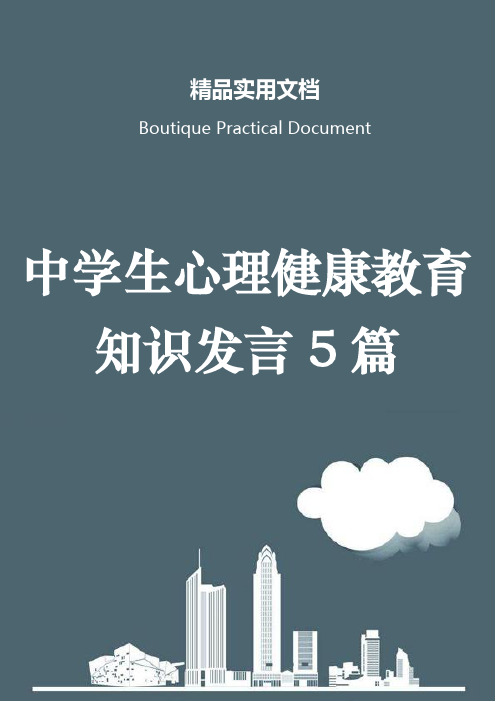 中学生心理健康教育知识发言5篇