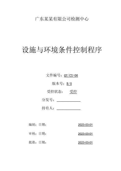 (CNAS体系程序文件6)设施与环境条件控制程序