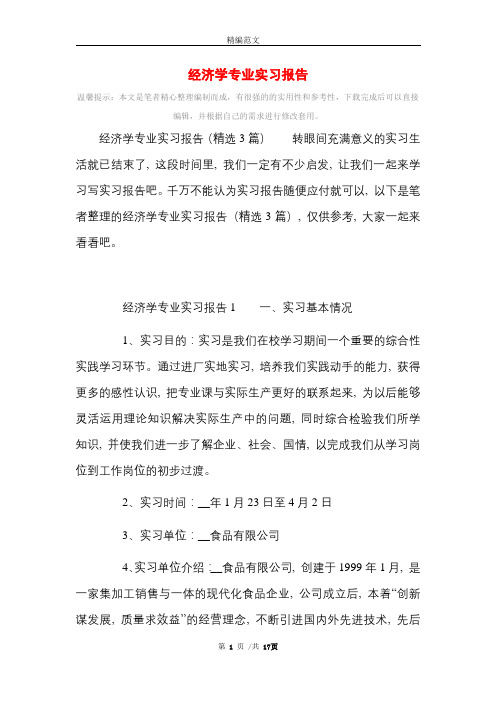 经济学专业实习报告精选范文