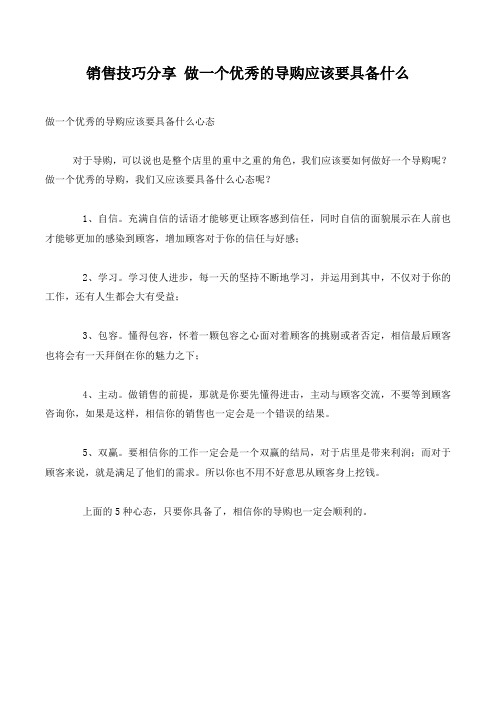 销售技巧分享 做一个优秀的导购应该要具备什么