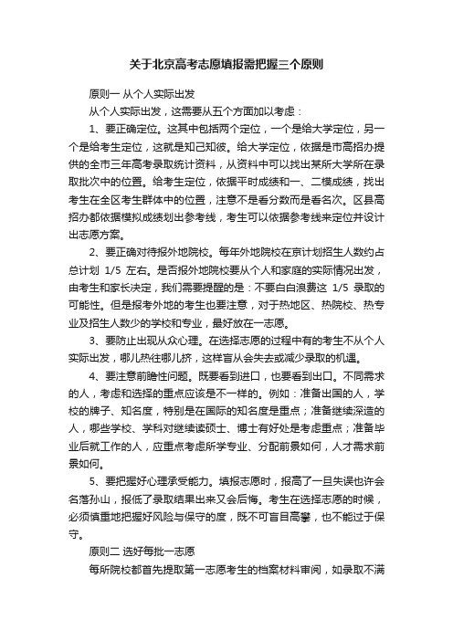 关于北京高考志愿填报需把握三个原则