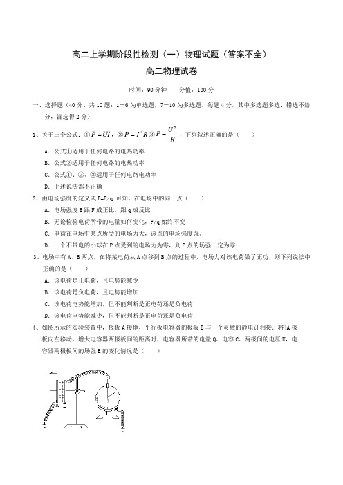 高二上学期阶段性检测(一)物理试题(答案不全)