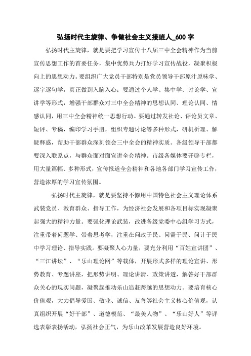 弘扬时代主旋律、争做社会主义接班人_600字