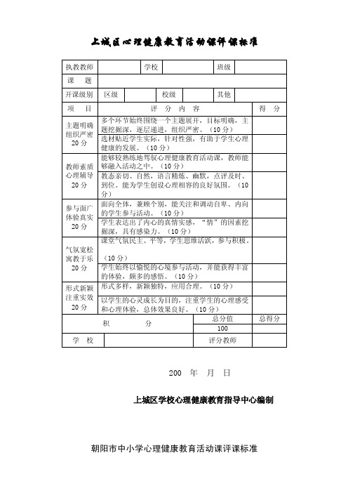 心理健康教育活动课评课标准