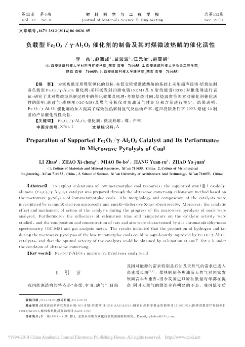 负载型Fe_2O_3_Al_2O_3催化剂的制备及其对煤微波热解的催化活性