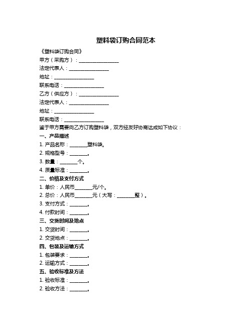 塑料袋订购合同范本