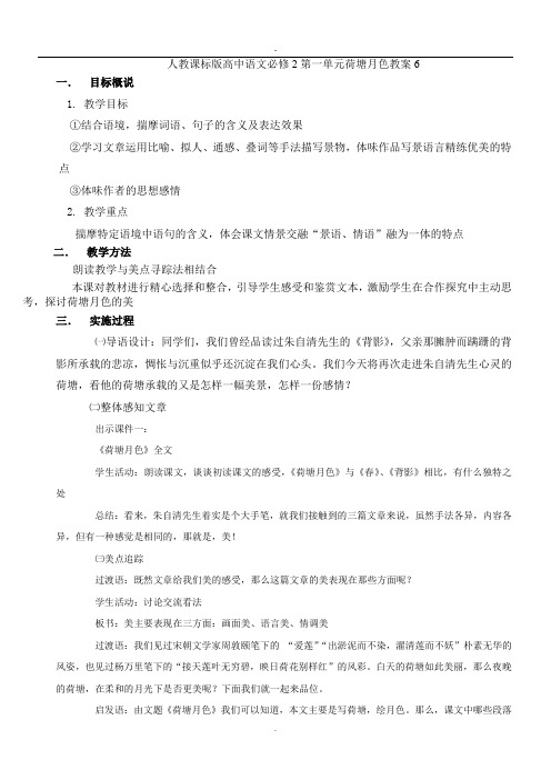 人教课标版高中语文必修2第一单元荷塘月色教案6