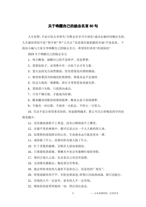 关于唤醒自己的励志名言80句