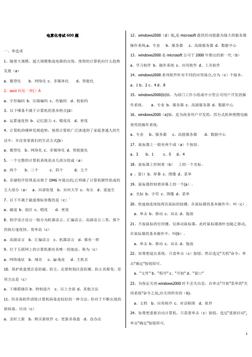 电算化考试600题(打印)