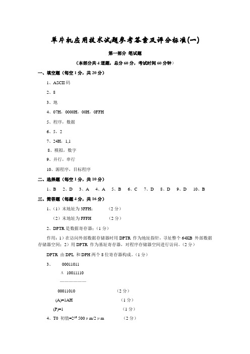 单片机应用技术试题参考答案及评分标准(一)