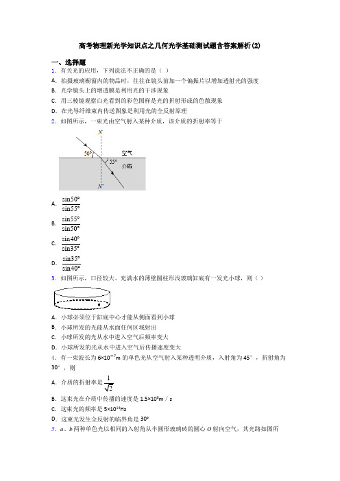 高考物理新光学知识点之几何光学基础测试题含答案解析(2)