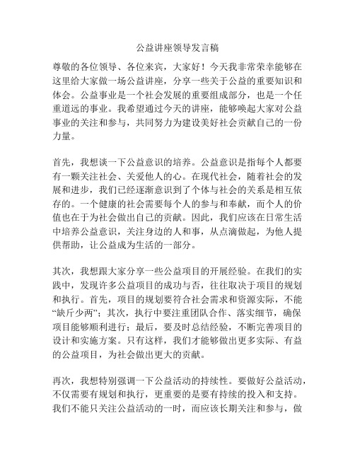 公益讲座领导发言稿