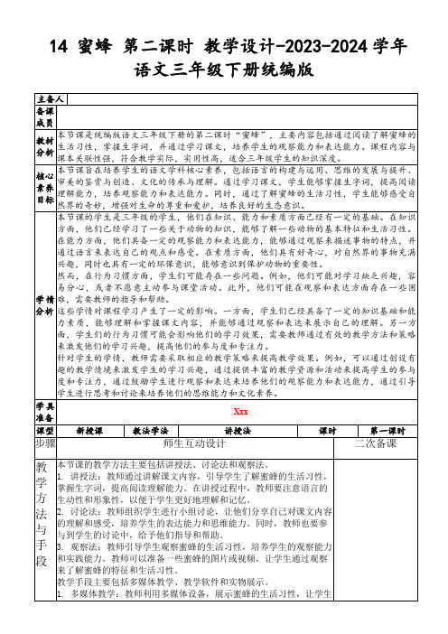 14蜜蜂第二课时教学设计-2023-2024学年语文三年级下册统编版