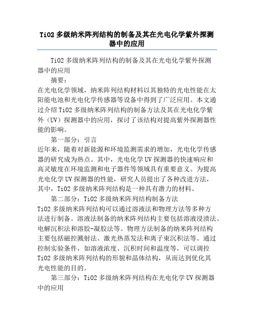 TiO2多级纳米阵列结构的制备及其在光电化学紫外探测器中的应用