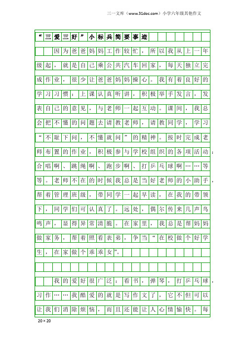 小学六年级其他作文：“三爱三好”小标兵简要事迹
