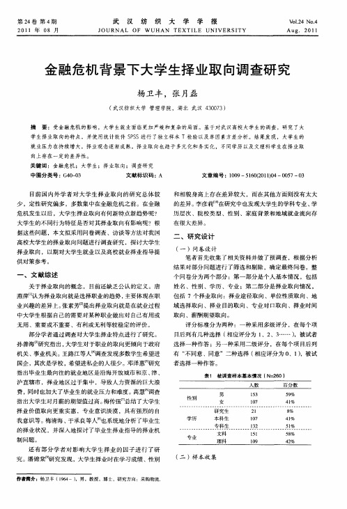 金融危机背景下大学生择业取向调查研究