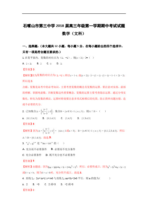 2018届宁夏石嘴山市第三中学高三上学期期中考试数学(文)试题 Word版含解析