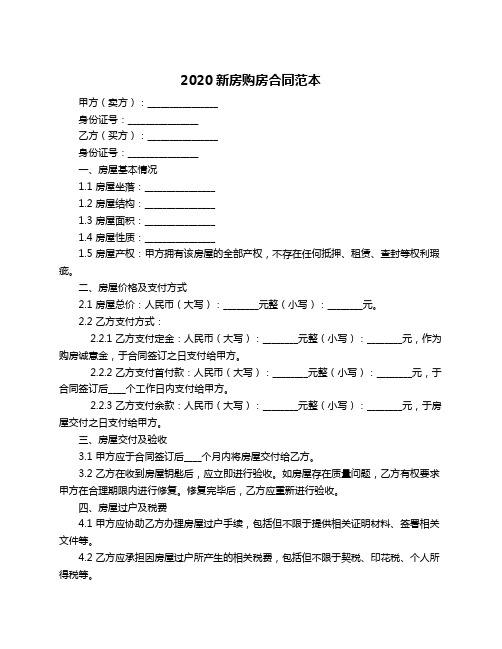 2020新房购房合同范本