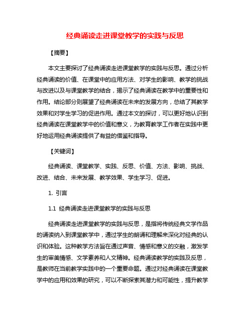 经典诵读走进课堂教学的实践与反思