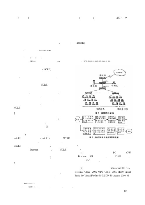计算机等级考试网络环境系统安装配置安全技术