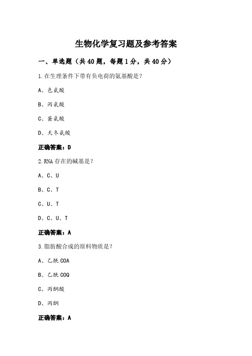 生物化学复习题及参考答案