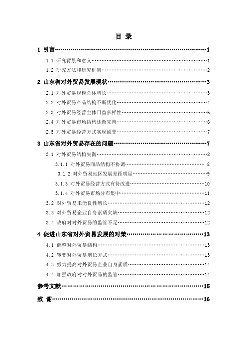 山东省对外贸易问题及对策分析