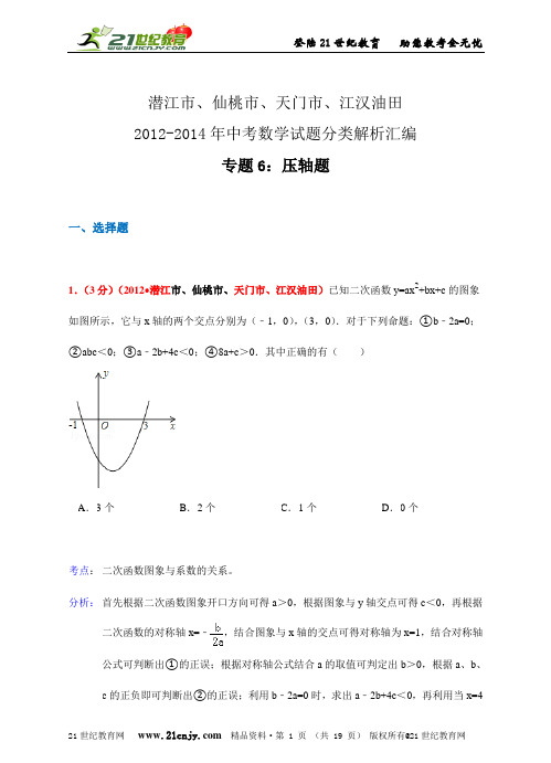 湖北省潜江市、仙桃市、天门市、江汉油田2012-中考数学试题分类解析汇编专题6：压轴题