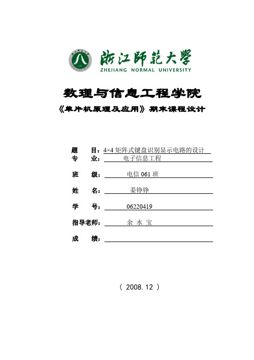 单片机课程设计---4×4矩阵式键盘识别显示电路的设计