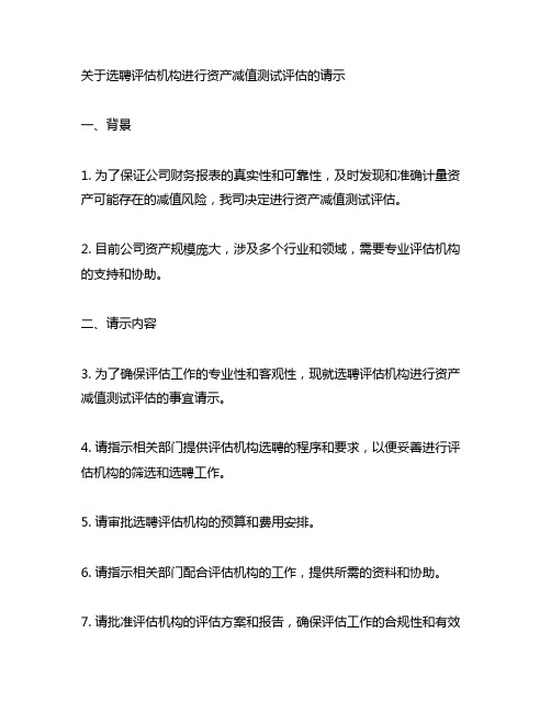 关于选聘评估机构进行资产减值测试评估的请示