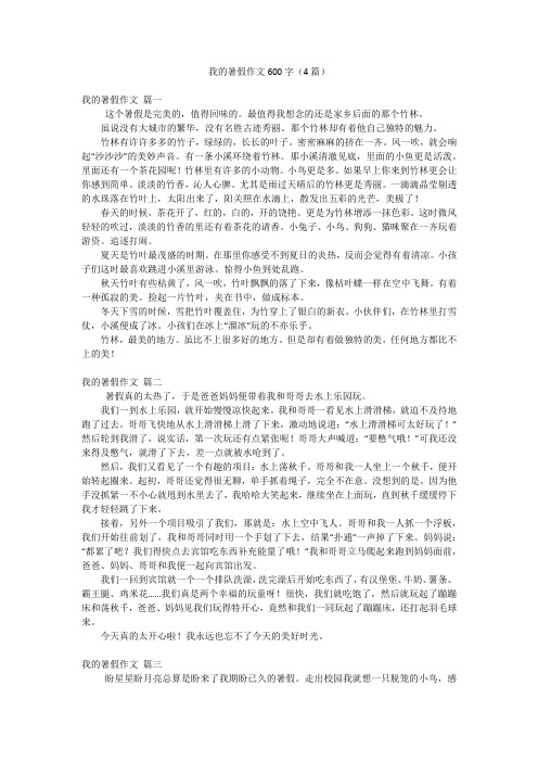 我的暑假作文600字(4篇)