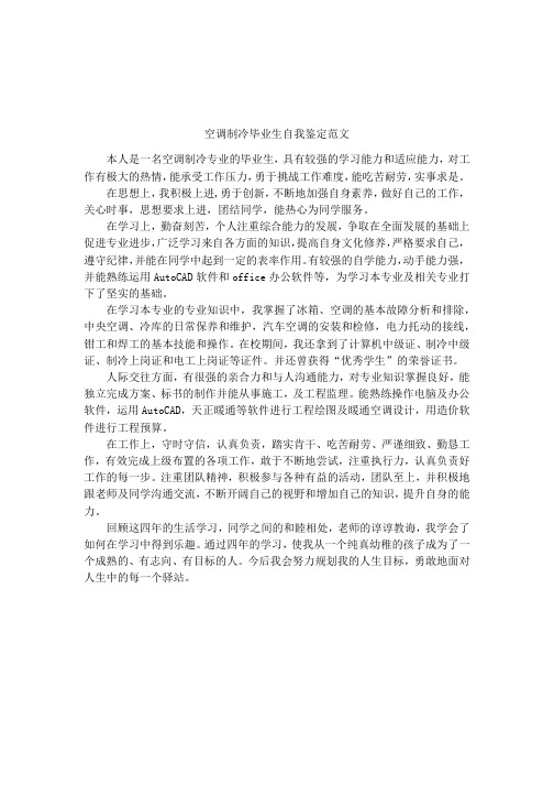空调制冷毕业生自我鉴定范文