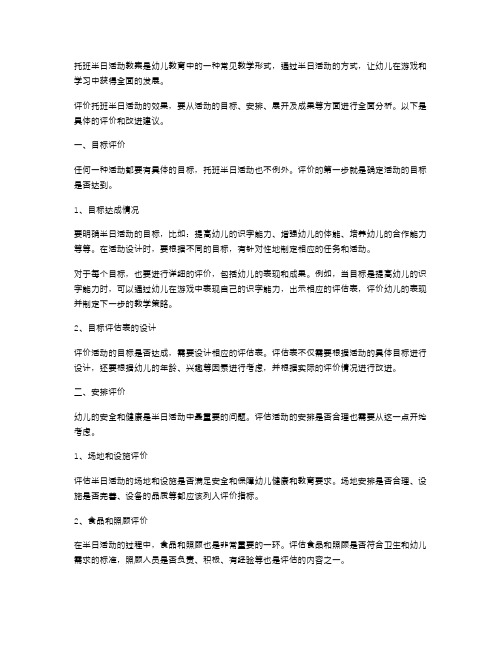 托班半日活动教案：如何评价和改进活动效果？