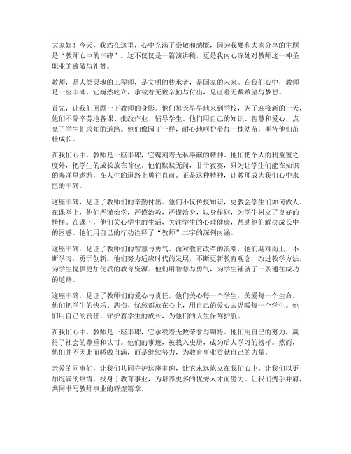 教师心中的丰碑演讲稿