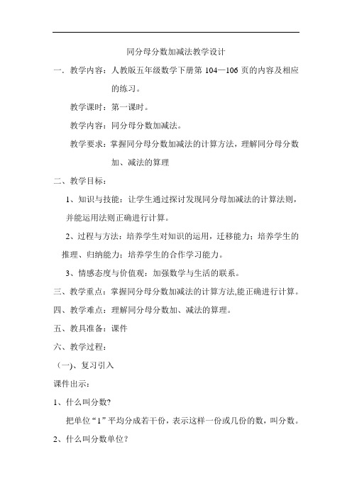 同分母分数加减法教学设计及教学反思