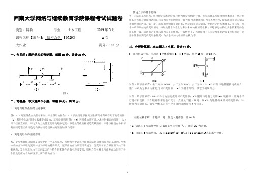 2019年3月西南大学网络教育3月大作业答案-0729结构力学