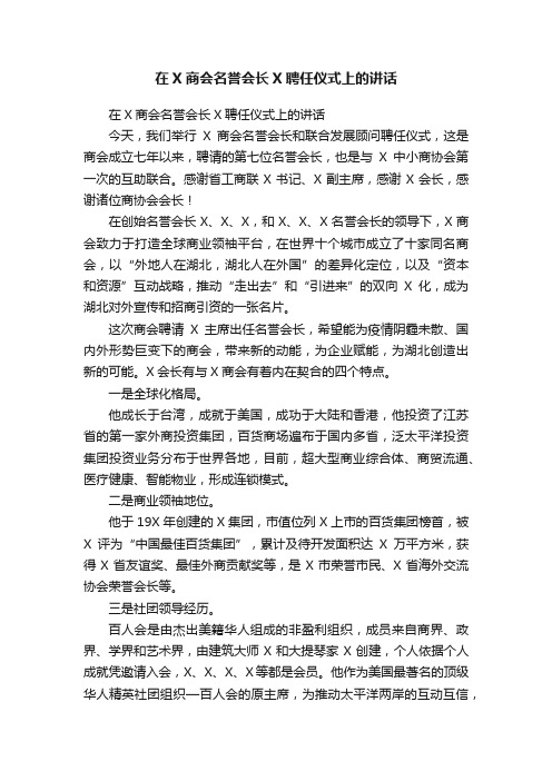 在X商会名誉会长X聘任仪式上的讲话