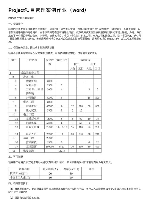 Project项目管理案例作业（word）