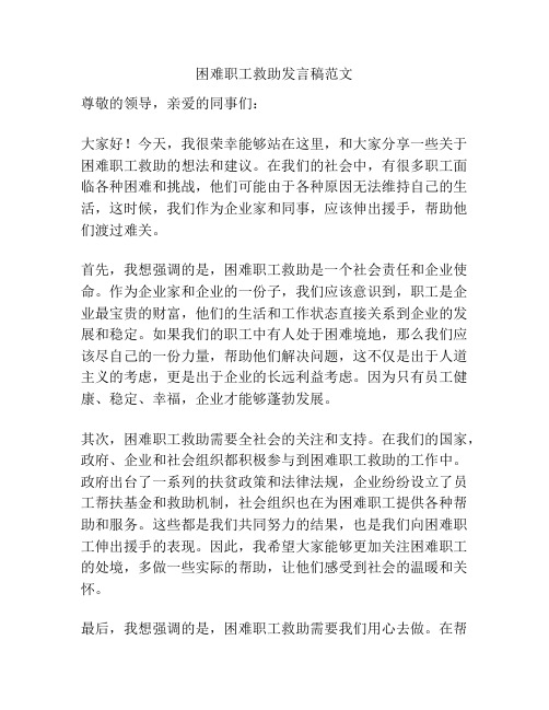 困难职工救助发言稿范文