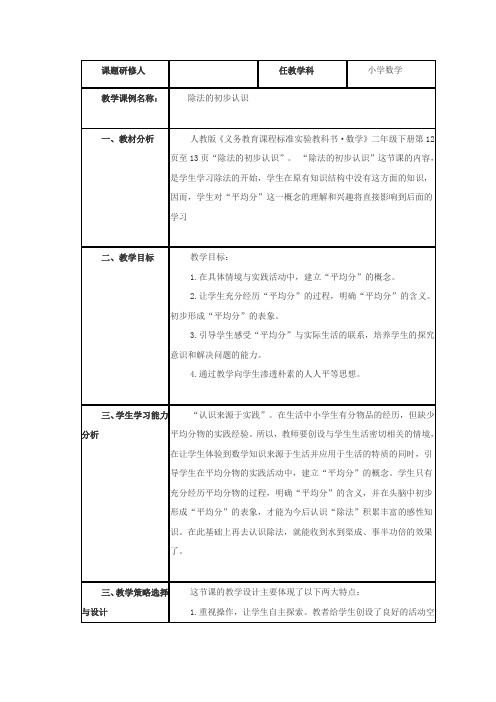 《除法的初步认识》小学数学教学课例研究