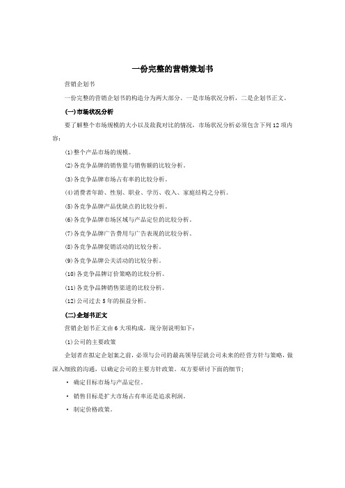 一份完整的营销策划书